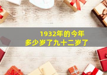 1932年的今年多少岁了九十二岁了