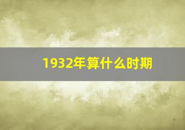 1932年算什么时期