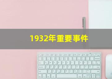 1932年重要事件