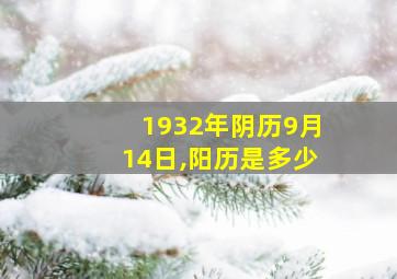 1932年阴历9月14日,阳历是多少