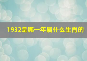 1932是哪一年属什么生肖的