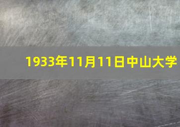 1933年11月11日中山大学