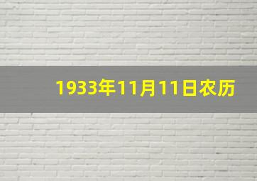 1933年11月11日农历