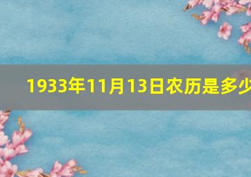 1933年11月13日农历是多少