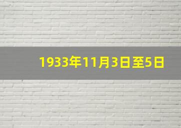 1933年11月3日至5日