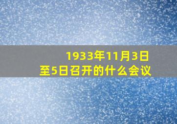 1933年11月3日至5日召开的什么会议