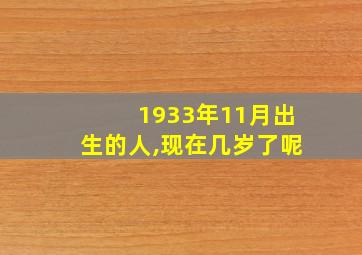 1933年11月出生的人,现在几岁了呢