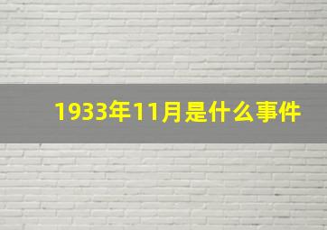 1933年11月是什么事件