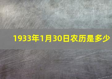 1933年1月30日农历是多少