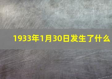 1933年1月30日发生了什么