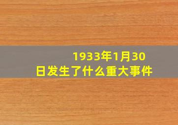 1933年1月30日发生了什么重大事件