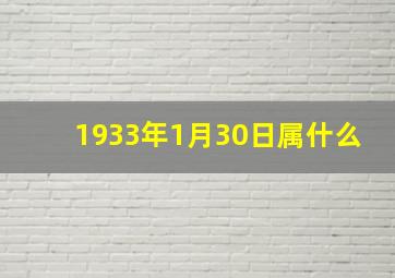 1933年1月30日属什么