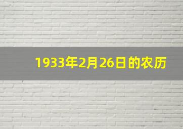 1933年2月26日的农历