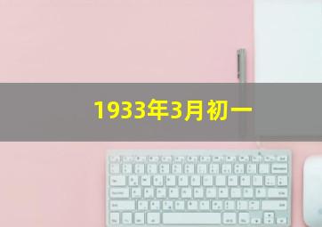 1933年3月初一