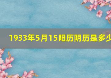 1933年5月15阳历阴历是多少