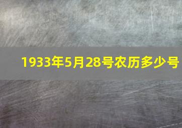 1933年5月28号农历多少号