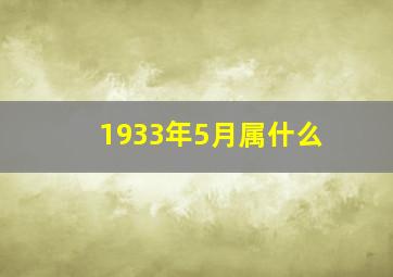 1933年5月属什么