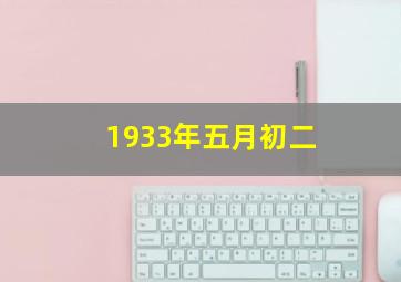 1933年五月初二