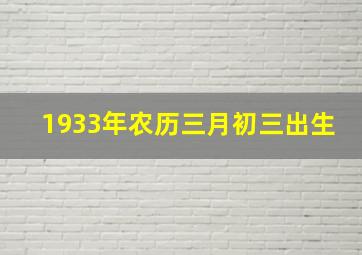 1933年农历三月初三出生