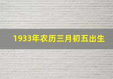 1933年农历三月初五出生