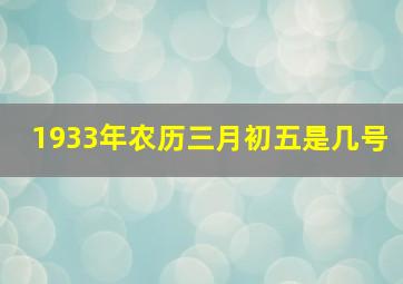 1933年农历三月初五是几号