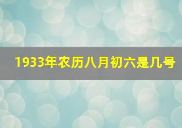 1933年农历八月初六是几号