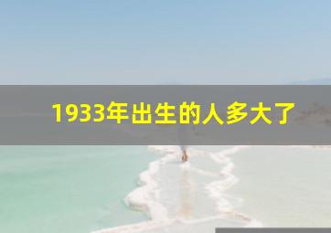 1933年出生的人多大了