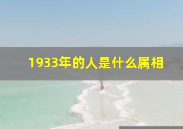 1933年的人是什么属相