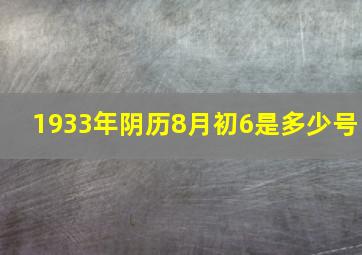 1933年阴历8月初6是多少号