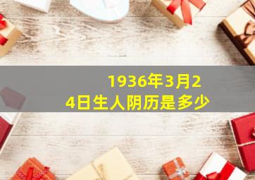 1936年3月24日生人阴历是多少