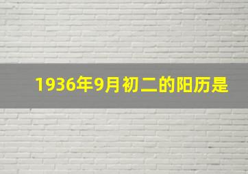 1936年9月初二的阳历是