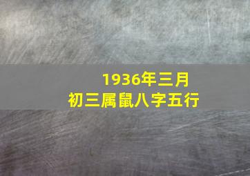 1936年三月初三属鼠八字五行