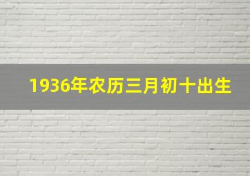 1936年农历三月初十出生