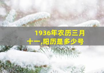 1936年农历三月十一,阳历是多少号