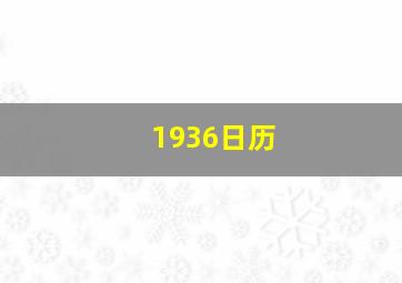 1936日历