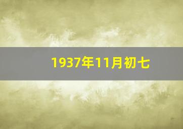 1937年11月初七