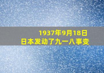 1937年9月18日日本发动了九一八事变