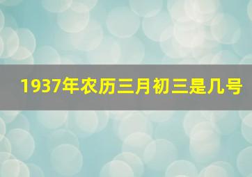 1937年农历三月初三是几号