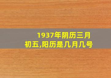 1937年阴历三月初五,阳历是几月几号