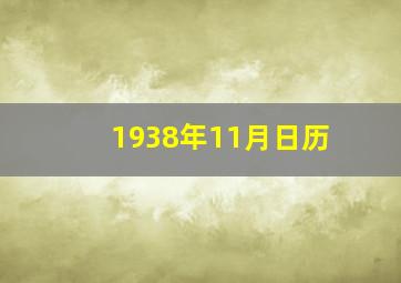 1938年11月日历