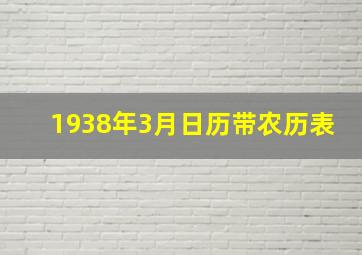 1938年3月日历带农历表