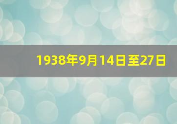 1938年9月14日至27日