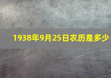 1938年9月25日农历是多少