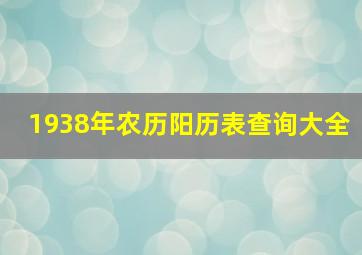 1938年农历阳历表查询大全