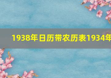 1938年日历带农历表1934年