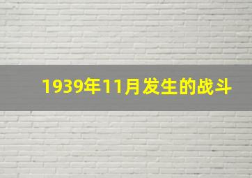 1939年11月发生的战斗