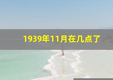 1939年11月在几点了