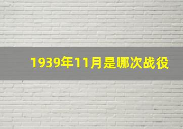 1939年11月是哪次战役