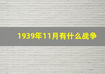 1939年11月有什么战争