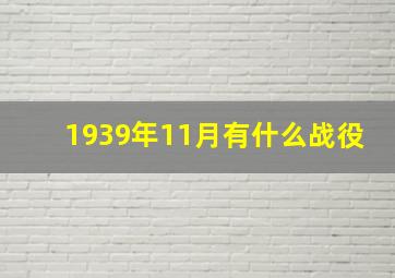 1939年11月有什么战役